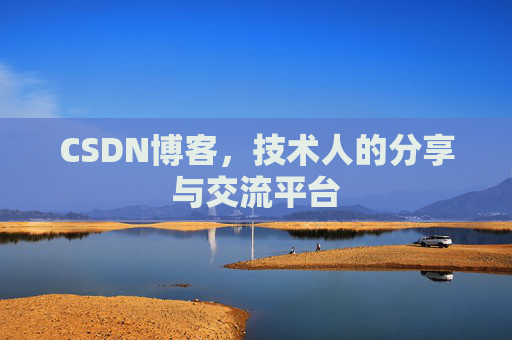 CSDN博客，技术人的分享与交流平台