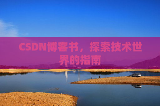 CSDN博客书，探索技术世界的指南