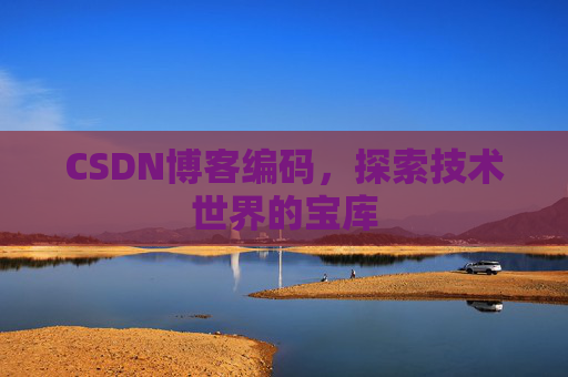 CSDN博客编码，探索技术世界的宝库